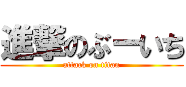 進撃のぶーいち (attack on titan)