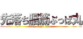 先落ち脳筋ぶっぱ丸 (King of No chance)