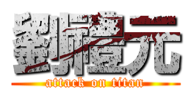 劉禮元 (attack on titan)