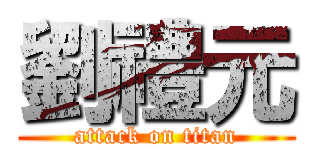 劉禮元 (attack on titan)