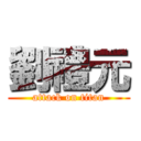 劉禮元 (attack on titan)