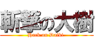 斬撃の大樹 (Hack on Daiki )
