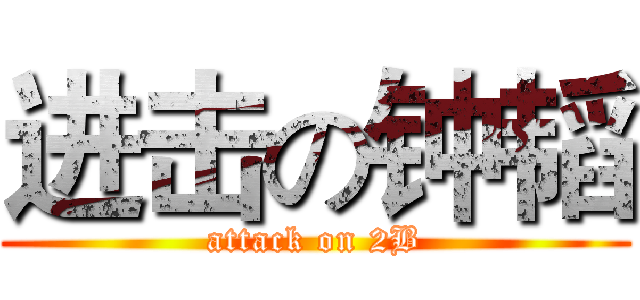 进击の钟韬 (attack on 2B)