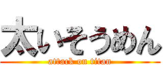 太いそうめん (attack on titan)