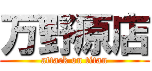 万野原店 (attack on titan)