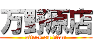 万野原店 (attack on titan)