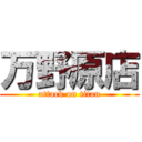 万野原店 (attack on titan)