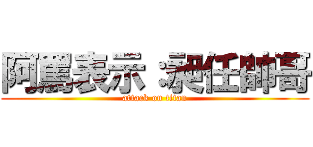 阿罵表示：昶任帥哥 (attack on titan)