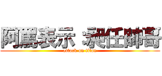 阿罵表示：昶任帥哥 (attack on titan)