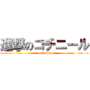 進撃のコチニール (cochineal)