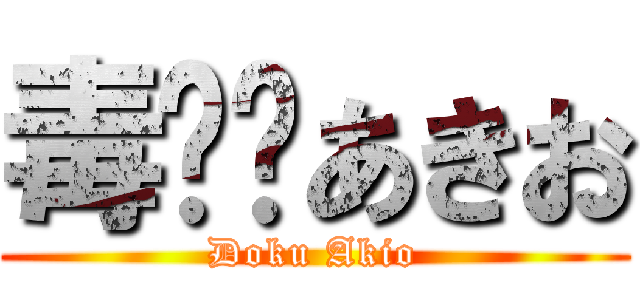 毒⭐︎あきお (Doku Akio)