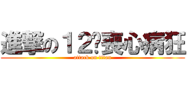 進撃の１２级喪心病狂 (attack on titan)