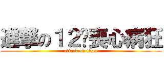 進撃の１２级喪心病狂 (attack on titan)