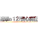 進撃の１２级喪心病狂 (attack on titan)