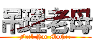 吊理老母 (Fuck You Mother)