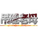 吊理老母 (Fuck You Mother)