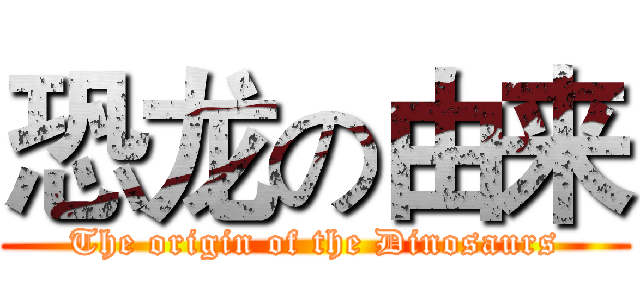 恐龙の由来 (The origin of the Dinosaurs)