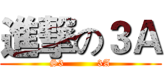 進撃の３Ａ (S3          3A)