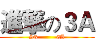 進撃の３Ａ (S3          3A)