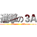 進撃の３Ａ (S3          3A)