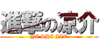 進撃の凉介 (YI SHI JIE)