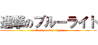 進撃のブルーライト (attack on blue light)