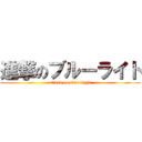 進撃のブルーライト (attack on blue light)