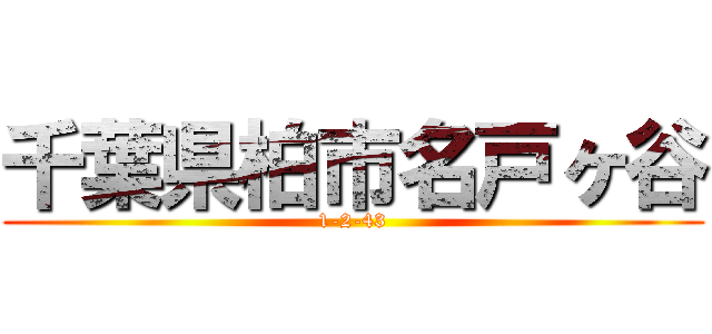千葉県柏市名戸ヶ谷 (1-2-43)