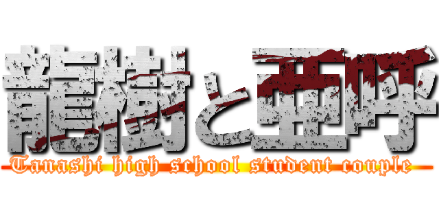 龍樹と亜呼 (Tanashi high school student couple )