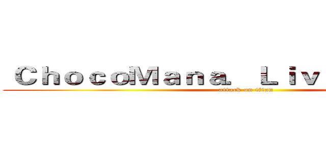  ＣｈｏｃｏＭａｎａ．Ｌｉｖｅ當個創世神 (attack on titan)