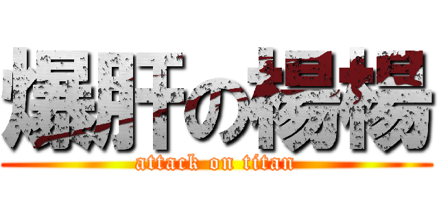 爆肝の楊楊 (attack on titan)