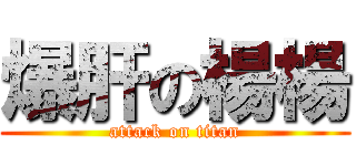爆肝の楊楊 (attack on titan)