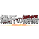 爆肝の楊楊 (attack on titan)