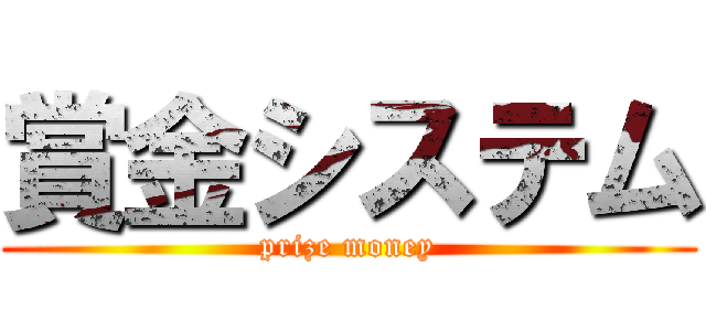 賞金システム (prize money)