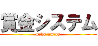 賞金システム (prize money)