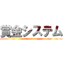 賞金システム (prize money)