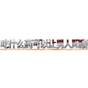 吃什么药可以让男人阳痿 (吃什么药可以让男人阳痿【电-186x2687x6963-Q278180069元-吉-药-业】我们做的是长期生意,靠的是老客户长期支持 http://sngk.net/l39mP0
)
