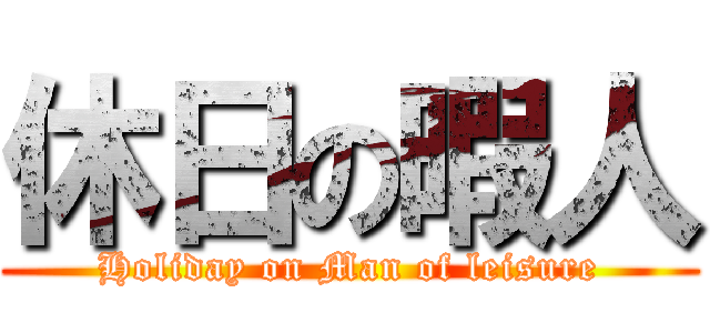 休日の暇人 (Holiday on Man of leisure)