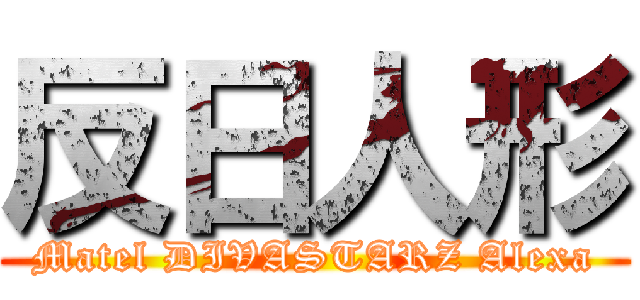 反日人形 (Matel DIVASTARZ Alexa)