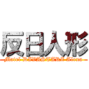 反日人形 (Matel DIVASTARZ Alexa)