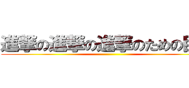 進撃の進撃の進撃のための巨人 ()