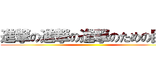 進撃の進撃の進撃のための巨人 ()