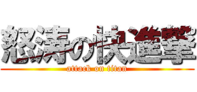 怒涛の快進撃 (attack on titan)