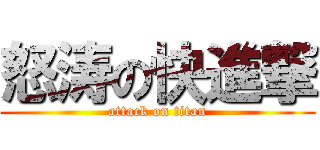 怒涛の快進撃 (attack on titan)