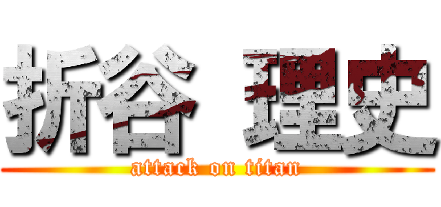 折谷 理史 (attack on titan)