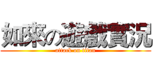如來の遊戲實況 (attack on titan)