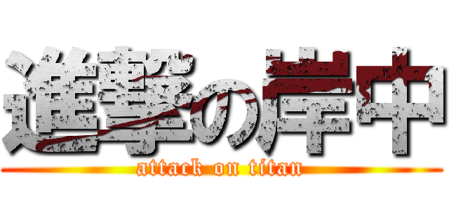 進撃の岸中 (attack on titan)