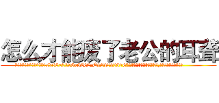 怎么才能废了老公的耳聋 (怎么才能废了老公的耳聋【电.话186x0156x9662-Q194843976林氏药业】我们做的是长期生意,靠的是老客户长期支持
参考消息网2月20日报道 韩媒称，“剩女多、离婚率高的城市，房价一定会上涨。”这是中国经济学家金岩石2016年12月参加在上海举行的房地产相关论坛时说的话。
)