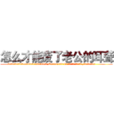 怎么才能废了老公的耳聋 (怎么才能废了老公的耳聋【电.话186x0156x9662-Q194843976林氏药业】我们做的是长期生意,靠的是老客户长期支持
参考消息网2月20日报道 韩媒称，“剩女多、离婚率高的城市，房价一定会上涨。”这是中国经济学家金岩石2016年12月参加在上海举行的房地产相关论坛时说的话。
)
