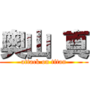 奥山 真 (attack on titan)